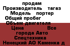 hendai pjrter  продам › Производитель ­ тагаз › Модель ­ портер › Общий пробег ­ 240 000 › Объем двигателя ­ 3 › Цена ­ 270 000 - Все города Авто » Спецтехника   . Ненецкий АО,Каменка д.